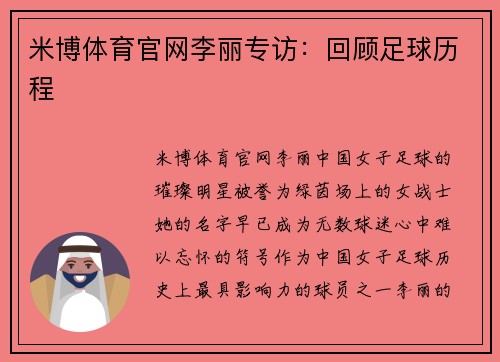 米博体育官网李丽专访：回顾足球历程