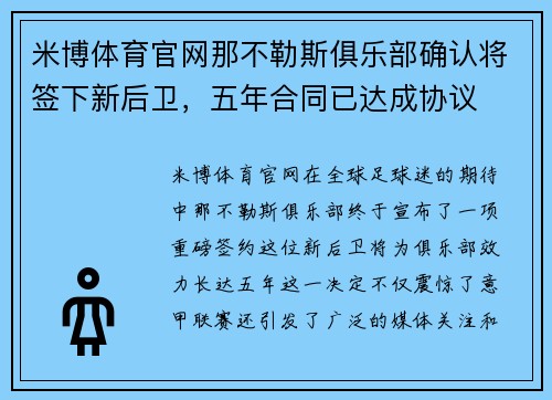 米博体育官网那不勒斯俱乐部确认将签下新后卫，五年合同已达成协议