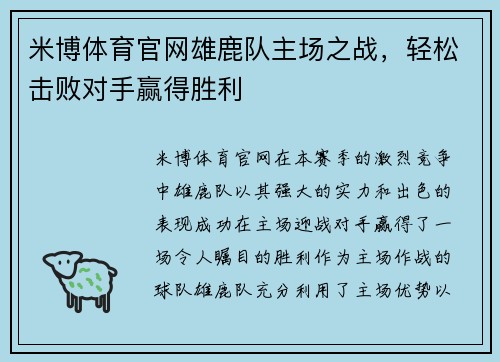 米博体育官网雄鹿队主场之战，轻松击败对手赢得胜利