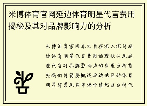 米博体育官网延边体育明星代言费用揭秘及其对品牌影响力的分析