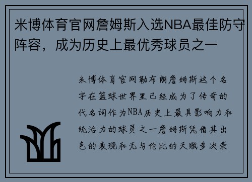 米博体育官网詹姆斯入选NBA最佳防守阵容，成为历史上最优秀球员之一