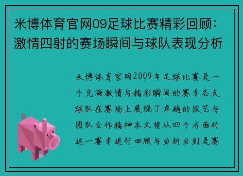 米博体育官网09足球比赛精彩回顾：激情四射的赛场瞬间与球队表现分析