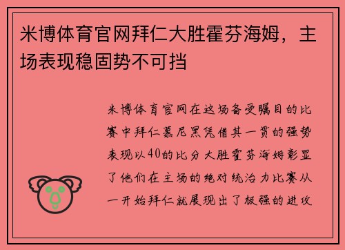 米博体育官网拜仁大胜霍芬海姆，主场表现稳固势不可挡