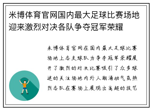 米博体育官网国内最大足球比赛场地迎来激烈对决各队争夺冠军荣耀