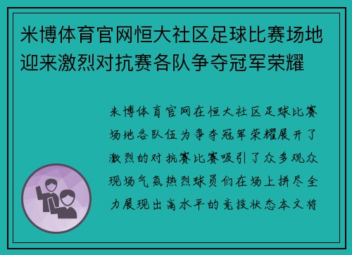 米博体育官网恒大社区足球比赛场地迎来激烈对抗赛各队争夺冠军荣耀