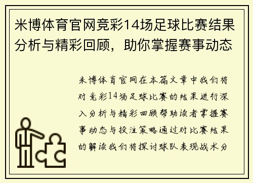 米博体育官网竞彩14场足球比赛结果分析与精彩回顾，助你掌握赛事动态与投注策略