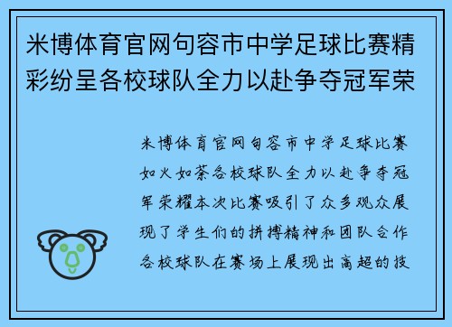 米博体育官网句容市中学足球比赛精彩纷呈各校球队全力以赴争夺冠军荣耀