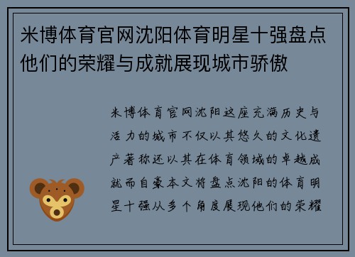 米博体育官网沈阳体育明星十强盘点他们的荣耀与成就展现城市骄傲